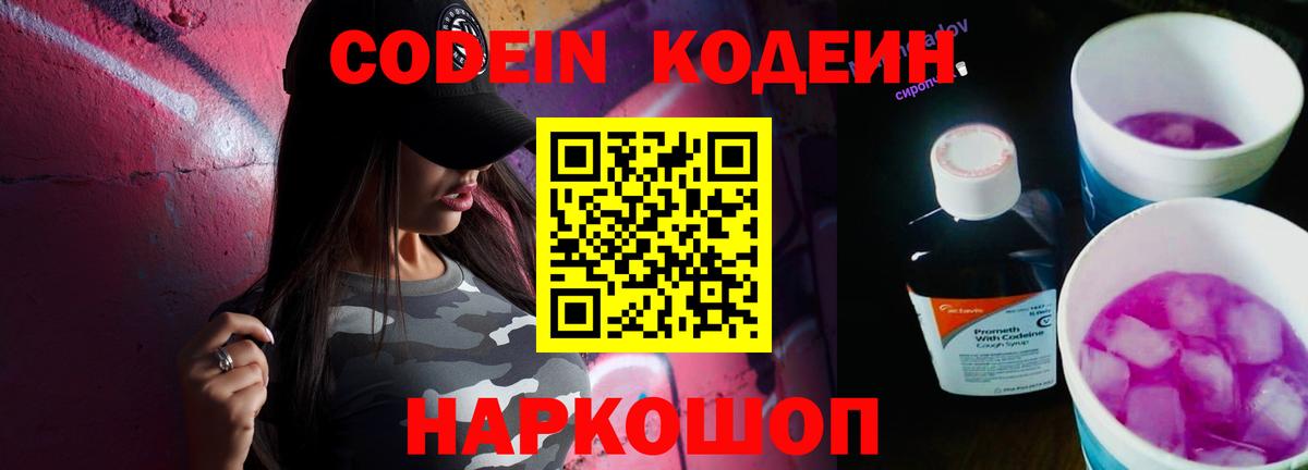 Кодеин Purple Drank Фрязино